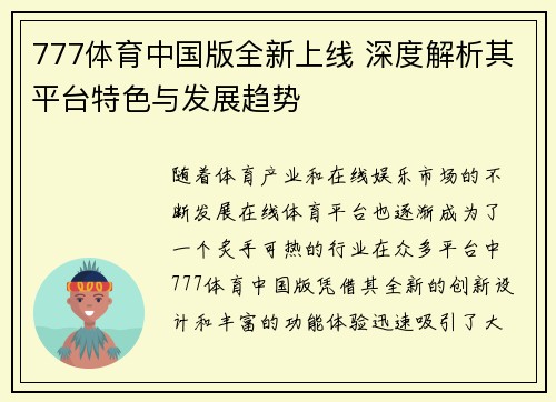 777体育中国版全新上线 深度解析其平台特色与发展趋势