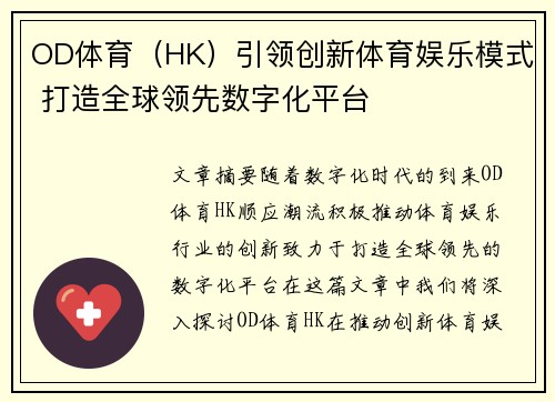 OD体育（HK）引领创新体育娱乐模式 打造全球领先数字化平台