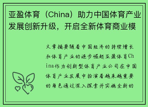 亚盈体育（China）助力中国体育产业发展创新升级，开启全新体育商业模式探索