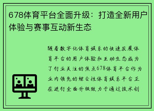 678体育平台全面升级：打造全新用户体验与赛事互动新生态