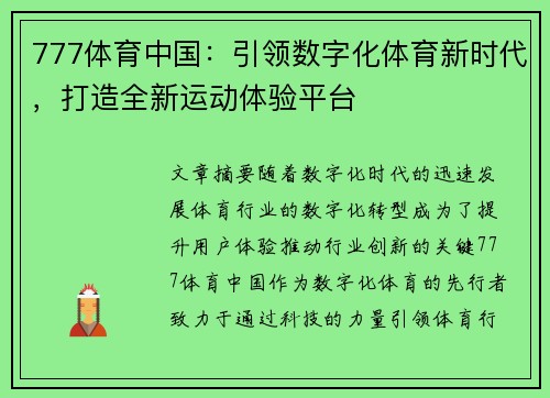 777体育中国：引领数字化体育新时代，打造全新运动体验平台