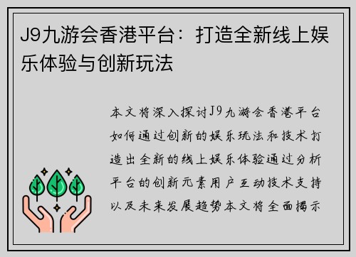 J9九游会香港平台：打造全新线上娱乐体验与创新玩法