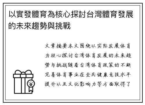 以實發體育為核心探討台灣體育發展的未來趨勢與挑戰