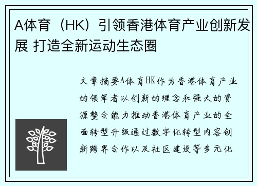 A体育（HK）引领香港体育产业创新发展 打造全新运动生态圈