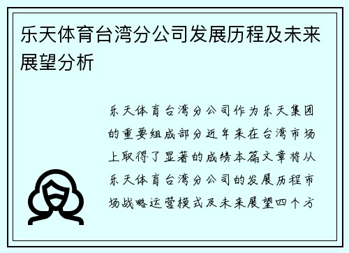 乐天体育台湾分公司发展历程及未来展望分析