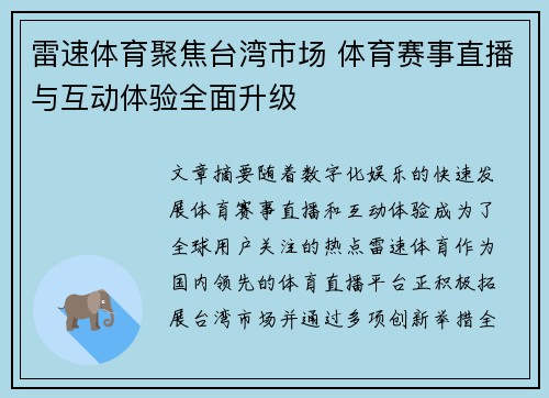雷速体育聚焦台湾市场 体育赛事直播与互动体验全面升级