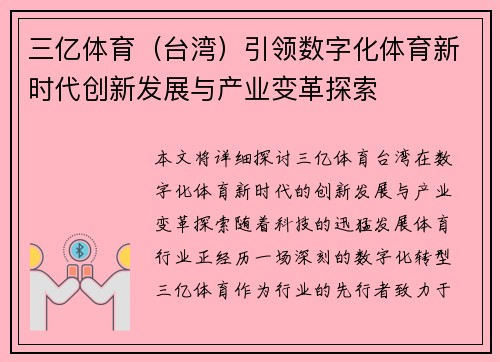三亿体育（台湾）引领数字化体育新时代创新发展与产业变革探索