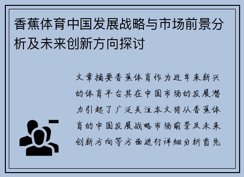 香蕉体育中国发展战略与市场前景分析及未来创新方向探讨