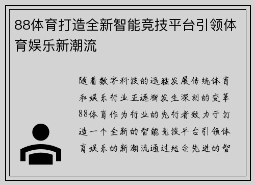 88体育打造全新智能竞技平台引领体育娱乐新潮流