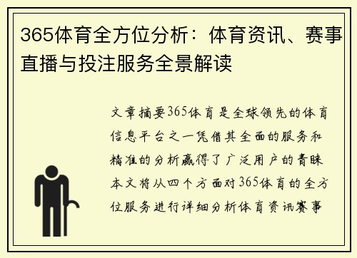 365体育全方位分析：体育资讯、赛事直播与投注服务全景解读