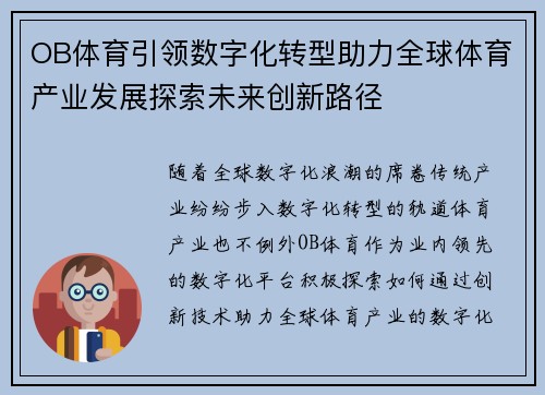 OB体育引领数字化转型助力全球体育产业发展探索未来创新路径