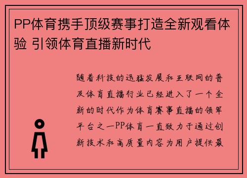 PP体育携手顶级赛事打造全新观看体验 引领体育直播新时代
