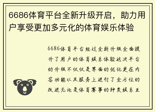 6686体育平台全新升级开启，助力用户享受更加多元化的体育娱乐体验