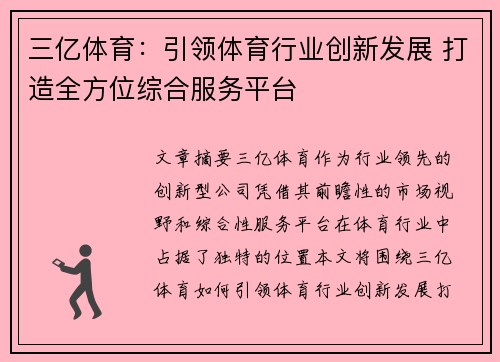 三亿体育：引领体育行业创新发展 打造全方位综合服务平台