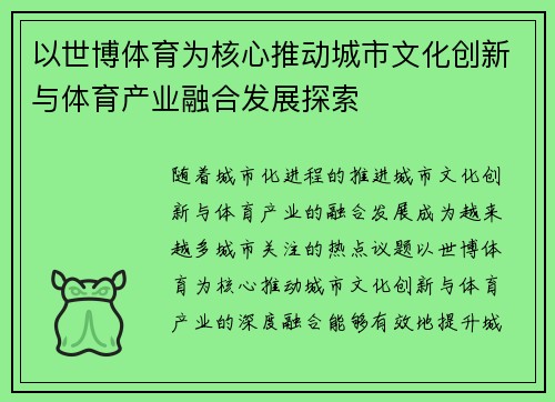 以世博体育为核心推动城市文化创新与体育产业融合发展探索