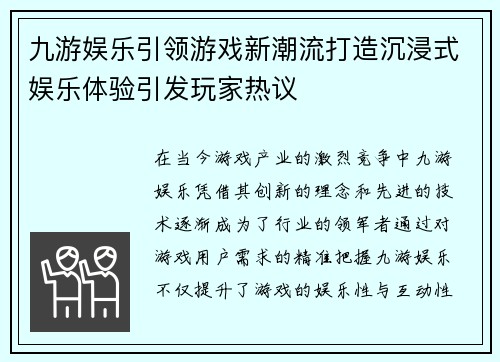 九游娱乐引领游戏新潮流打造沉浸式娱乐体验引发玩家热议