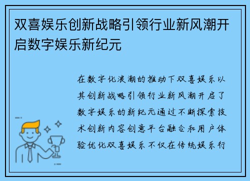 双喜娱乐创新战略引领行业新风潮开启数字娱乐新纪元