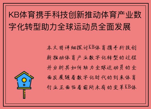 KB体育携手科技创新推动体育产业数字化转型助力全球运动员全面发展