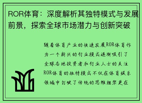 ROR体育：深度解析其独特模式与发展前景，探索全球市场潜力与创新突破