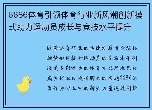 6686体育引领体育行业新风潮创新模式助力运动员成长与竞技水平提升