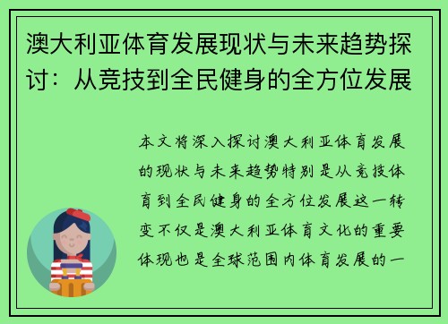澳大利亚体育发展现状与未来趋势探讨：从竞技到全民健身的全方位发展