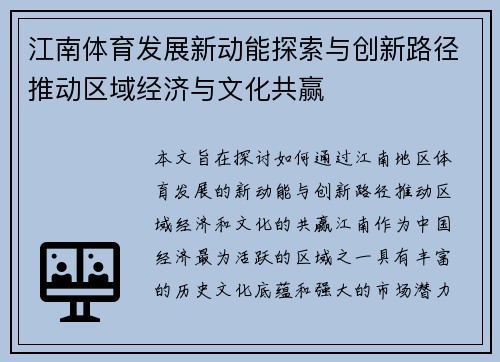 江南体育发展新动能探索与创新路径推动区域经济与文化共赢
