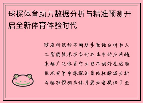 球探体育助力数据分析与精准预测开启全新体育体验时代