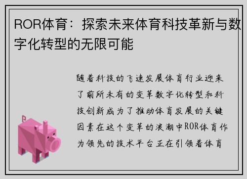 ROR体育：探索未来体育科技革新与数字化转型的无限可能