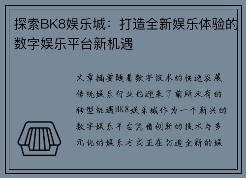 探索BK8娱乐城：打造全新娱乐体验的数字娱乐平台新机遇