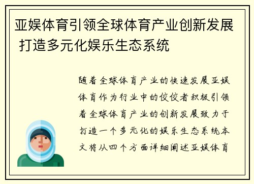 亚娱体育引领全球体育产业创新发展 打造多元化娱乐生态系统