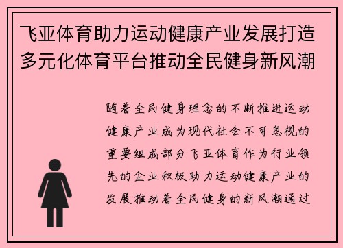 飞亚体育助力运动健康产业发展打造多元化体育平台推动全民健身新风潮