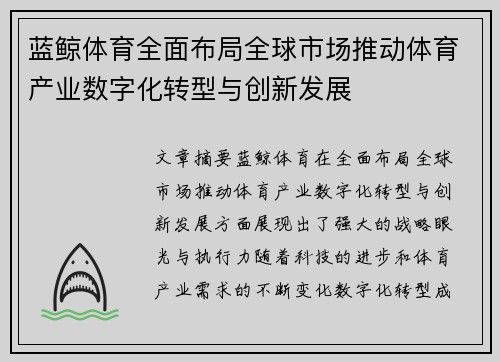 蓝鲸体育全面布局全球市场推动体育产业数字化转型与创新发展