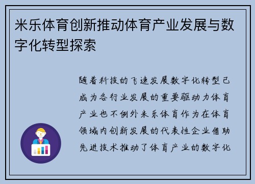米乐体育创新推动体育产业发展与数字化转型探索