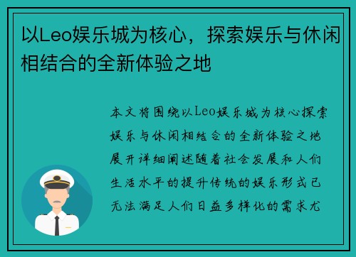 以Leo娱乐城为核心，探索娱乐与休闲相结合的全新体验之地