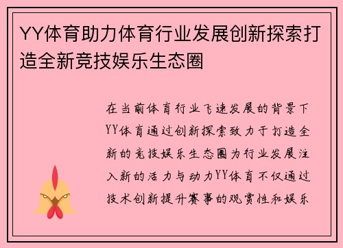YY体育助力体育行业发展创新探索打造全新竞技娱乐生态圈