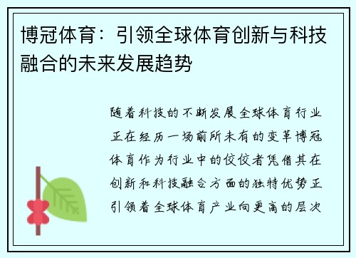 博冠体育：引领全球体育创新与科技融合的未来发展趋势