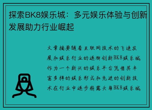 探索BK8娱乐城：多元娱乐体验与创新发展助力行业崛起