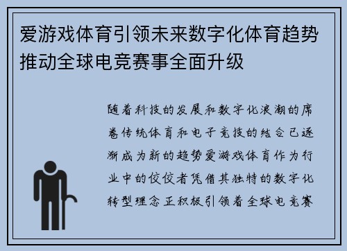 爱游戏体育引领未来数字化体育趋势推动全球电竞赛事全面升级