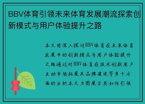 BBV体育引领未来体育发展潮流探索创新模式与用户体验提升之路