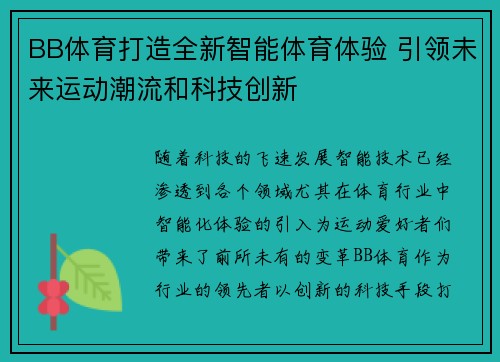 BB体育打造全新智能体育体验 引领未来运动潮流和科技创新