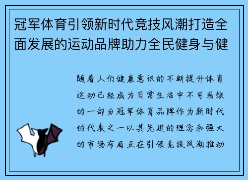 冠军体育引领新时代竞技风潮打造全面发展的运动品牌助力全民健身与健康生活