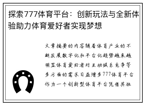 探索777体育平台：创新玩法与全新体验助力体育爱好者实现梦想