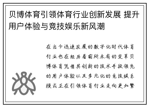 贝博体育引领体育行业创新发展 提升用户体验与竞技娱乐新风潮