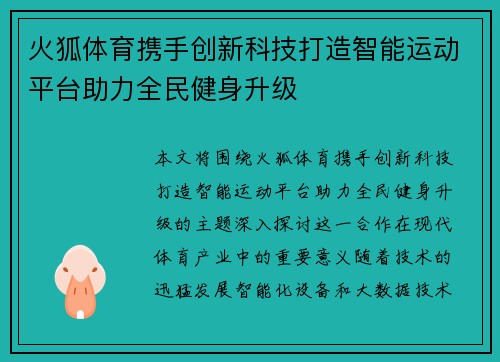 火狐体育携手创新科技打造智能运动平台助力全民健身升级